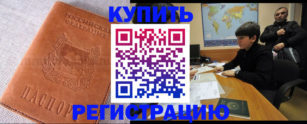 временная регистрация недорого в Нововоронеже